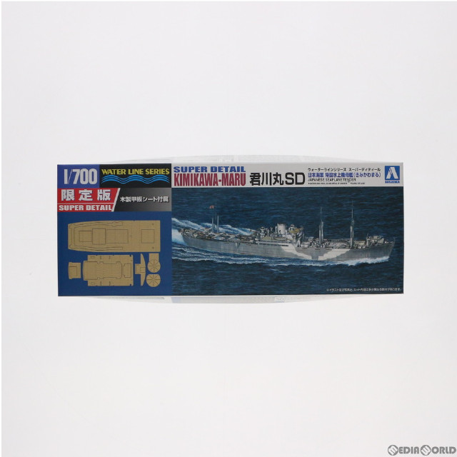 [PTM]1/700 ウォーターラインシリーズ 特設水上機母艦 君川丸 SD プラモデル(009710) アオシマ