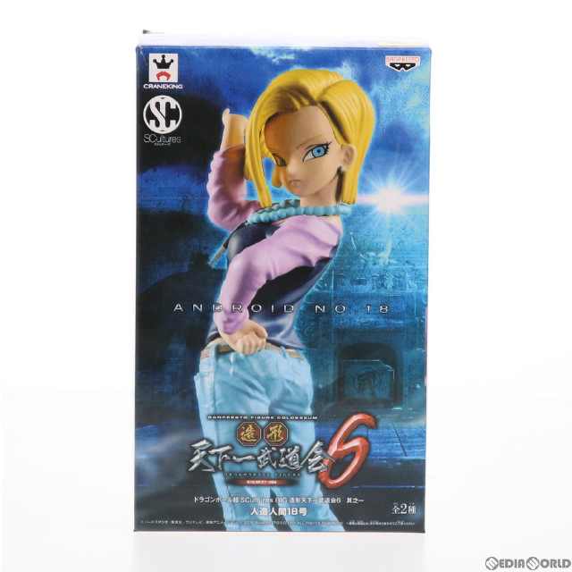 [買取]人造人間18号(カラー) ドラゴンボール超(スーパー) SCultures BIG 造形天下一武道会6 其之一 フィギュア プライズ(36310) バンプレスト