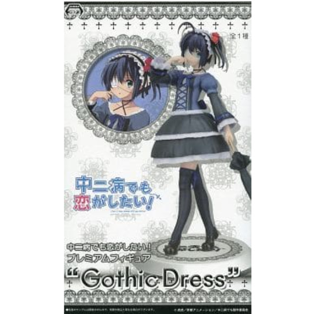 [FIG]小鳥遊六花(たかなしりっか) プレミアムフィギュア Gothic Dress 中二病でも恋がしたい! プライズ(1004697) セガ