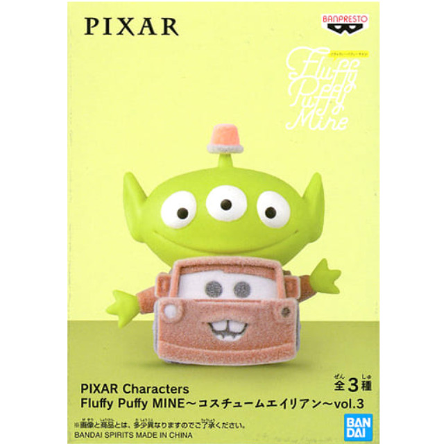 [FIG]メーターコスチュームエイリアン ディズニーキャラクターズ PIXAR Characters Fluffy Puffy MINE〜コスチュームエイリアン〜vol.3 フィギュア プライズ(2519749) バンプレスト