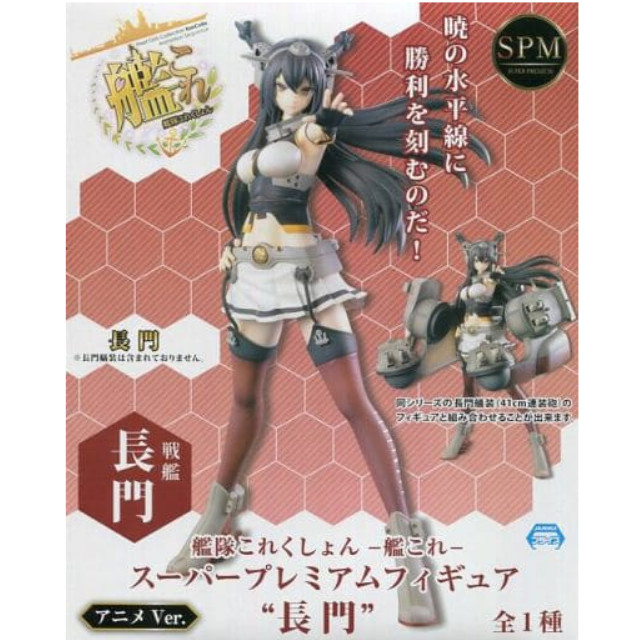 [FIG]戦艦 長門(ながと) アニメver. スーパープレミアムフィギュア 艦隊これくしょん -艦これ- プライズ(1011795) セガ