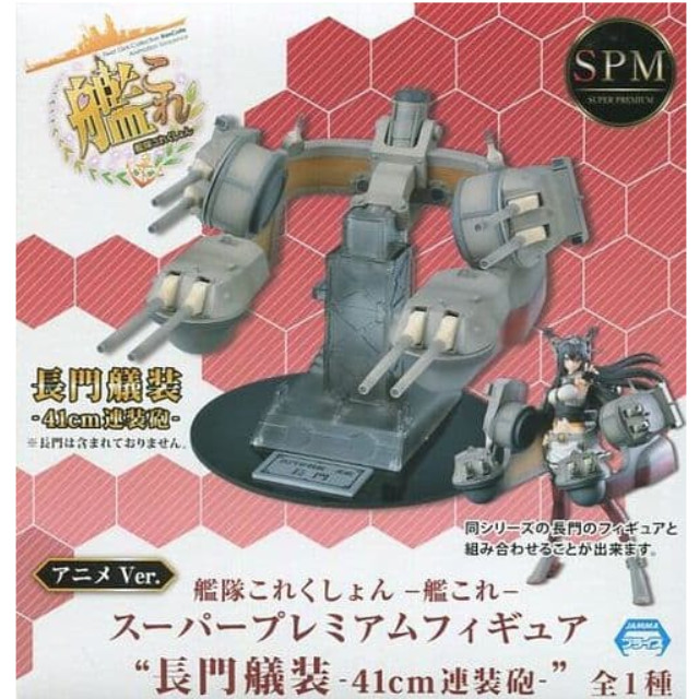 [FIG]長門艤装(ながとぎそう) 41cm連装砲 アニメver. スーパープレミアムフィギュア 艦隊これくしょん -艦これ- プライズ(1011796) セガ