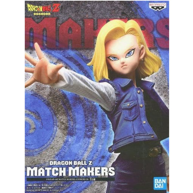 [FIG]人造人間18号 ドラゴンボールZ MATCH MAKERS -ANDROID 18- フィギュア プライズ(2542200) バンプレスト