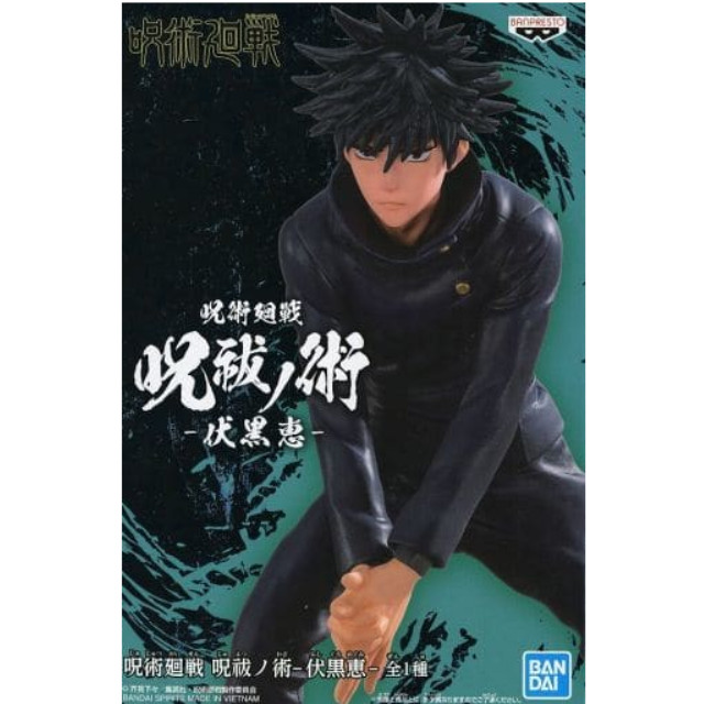 [FIG]伏黒恵(ふしぐろめぐみ) 呪術廻戦 呪祓ノ術-伏黒恵- フィギュア プライズ(2553549) バンプレスト