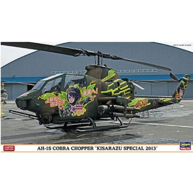 [PTM]1/72 AH-1S コブラチョッパー 木更津スペシャル 2013(2機セット) プラモデル(02067) ハセガワ
