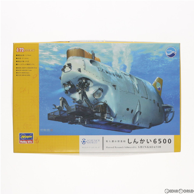 [PTM]1/72 有人潜水調査船 しんかい6500 サイエンスワールド プラモデル(SW01) ハセガワ