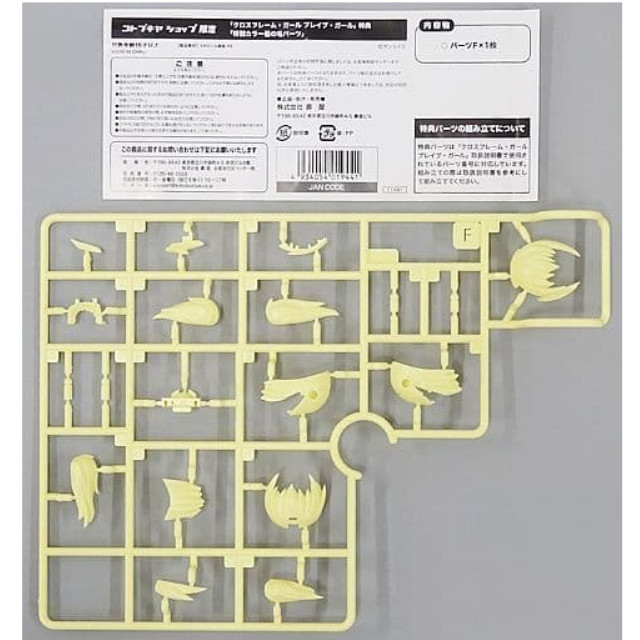 [PTM](特典単品)クロスフレーム・ガール ブレイブ・ガール用 特別カラー髪の毛パーツ コトブキヤショップ限定特典 勇者王ガオガイガー プラモデル(TT481) コトブキヤ