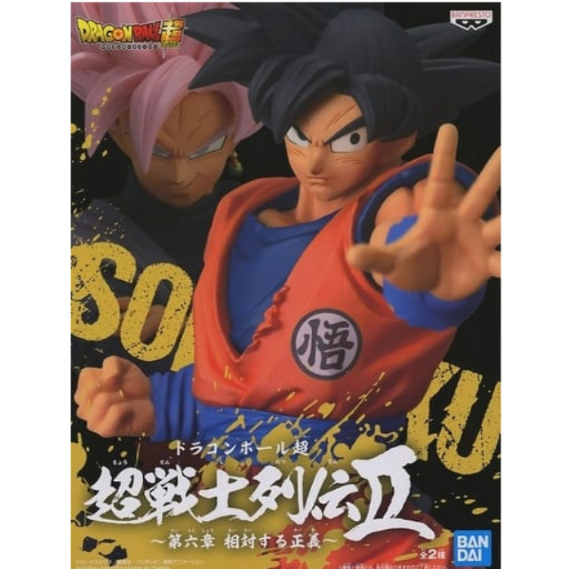 [FIG]孫悟空 ドラゴンボール超(スーパー) 超戦士列伝II〜第六章 相対する正義〜 フィギュア プライズ(2491843) バンプレスト