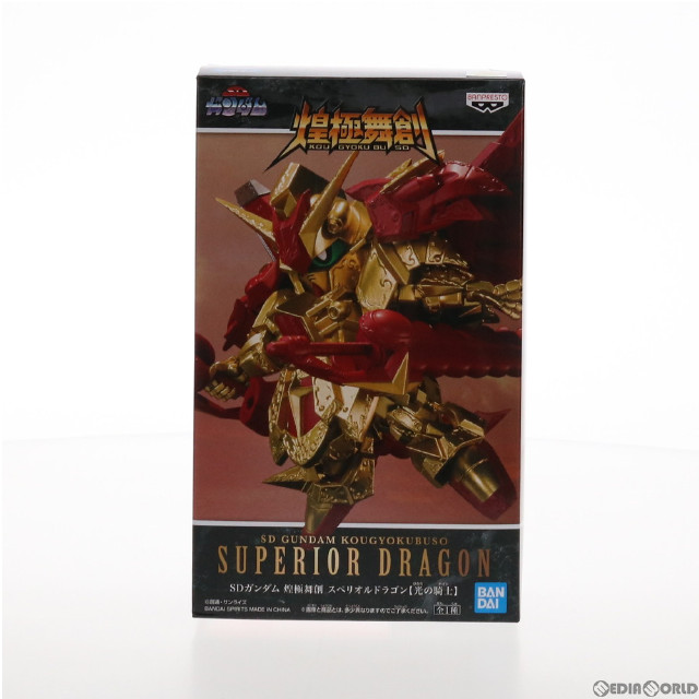 [FIG]スペリオルドラゴン【光の騎士】 煌極舞創 スペリオルドラゴン【光の騎士】 SDガンダム フィギュア プライズ(2538337) バンプレスト
