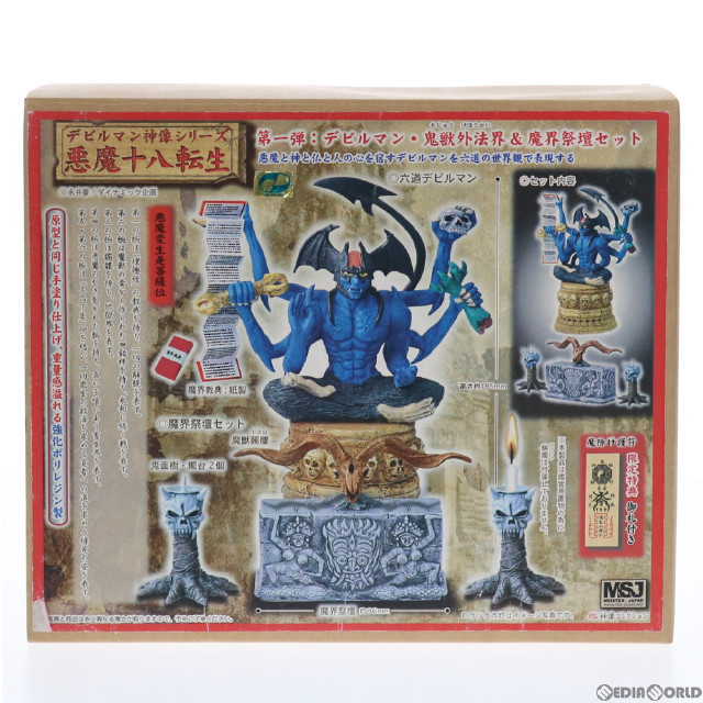 [FIG]限定特典魔除け護符付属 デビルマン・鬼獣外法界&魔界祭壇セット デビルマン神像シリーズ・悪魔十八転生 第一弾 完成品 可動フィギュア マイスター・ジャパン
