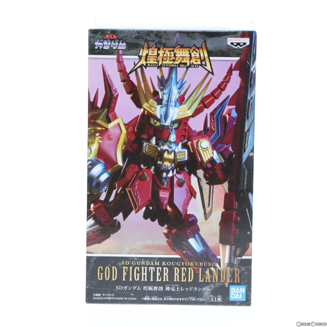 [FIG]神竜士レッドランダー 「SDガンダム」 煌極舞創 神竜士レッドランダー フィギュア バンプレスト