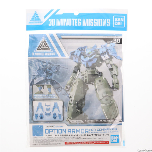 [PTM]30MM 1/144 指揮官機用オプションアーマー シエルノヴァ用(ブルーグレー) 30 MINUTES MISSIONS(サーティミニッツミッションズ) プラモデル(607614) バンダイスピリッツ