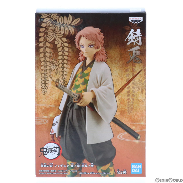 FIG]錆兎(さびと)　【買取価格97円】　バンプレスト　鬼滅の刃　プライズ(2560879)　フィギュア-絆ノ装-拾玖ノ型　カイトリワールド