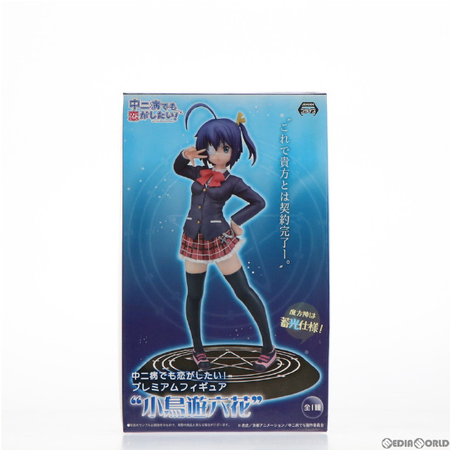 [買取]小鳥遊六花(たかなしりっか) プレミアムフィギュア 中二病でも恋がしたい! プライズ(1003071) セガ