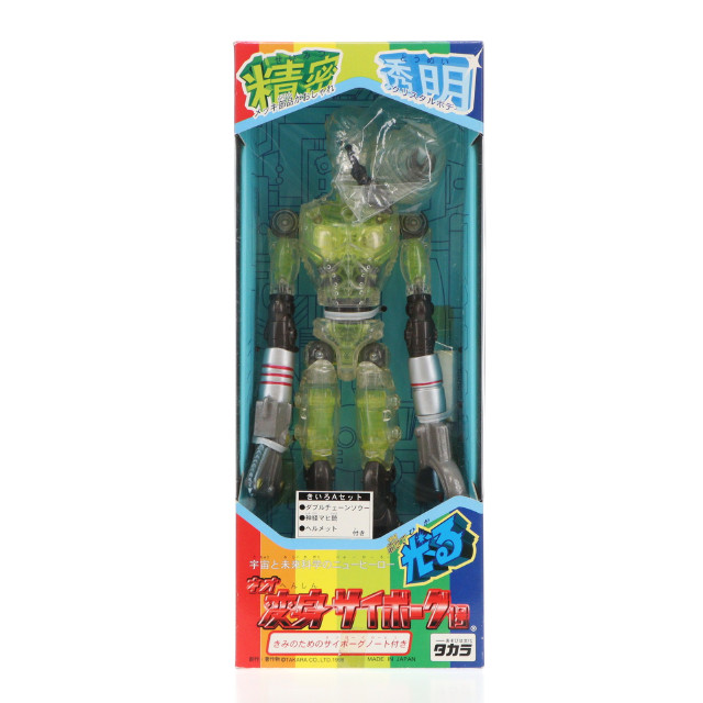 [FIG]ネオ変身サイボーグ1号 きいろAセット 「変身サイボーグ」 フィギュア タカラ