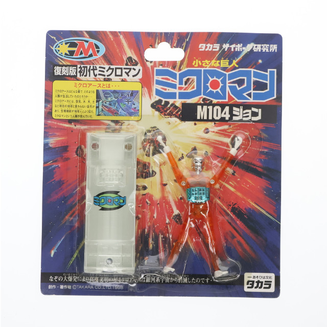 [FIG]M104 ジョン 「小さな巨人 ミクロマン」 復刻版 初代ミクロマン フィギュア タカラ