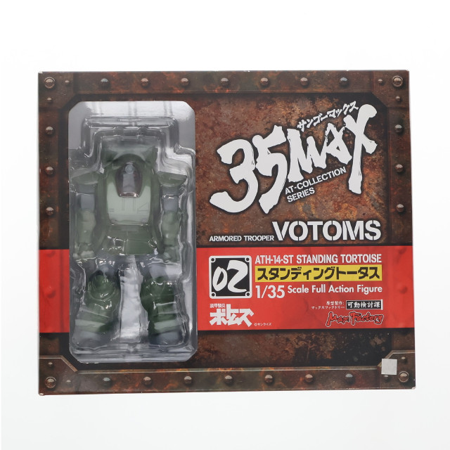[FIG]スタンディングトータス 「装甲騎兵ボトムズ」 35MAX AT-COLLECTION SERIES 02 フィギュア マックスファクトリー