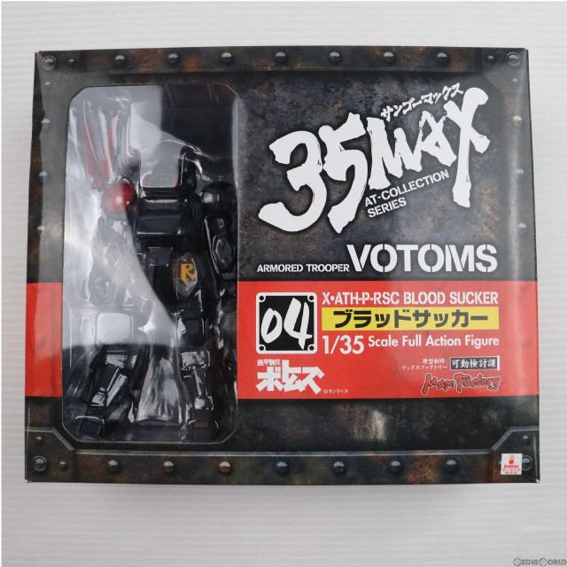 [FIG]ブラッドサッカー 「装甲騎兵ボトムズ」 35MAX AT-COLLECTION SERIES 04 フィギュア マックスファクトリー