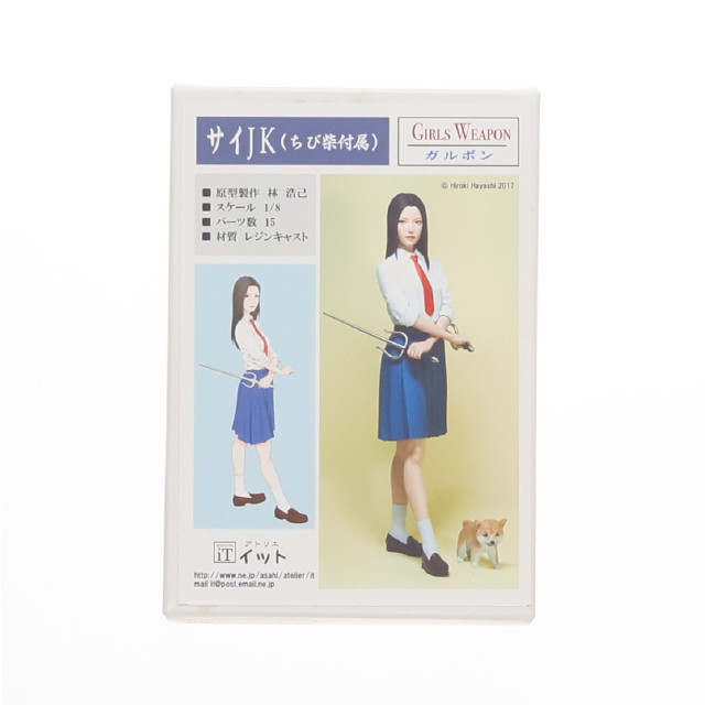 [FIG]GW-0802 サイJK(ちび柴付属) 「Girls Weapon」 1/8 レジンキャストキット フィギュア atelier iT(アトリエイット)