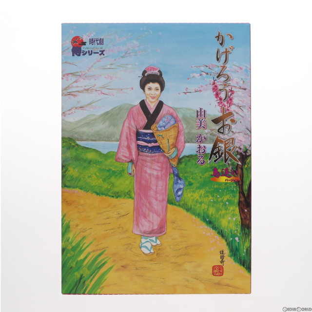 [FIG]シールシート無し かげろうお銀(由美かおる) 鳥追いVer. 水戸黄門 時代劇リアルアクションフィギュア 侍シリーズ 1/6 完成品 可動フィギュア アルフレックス