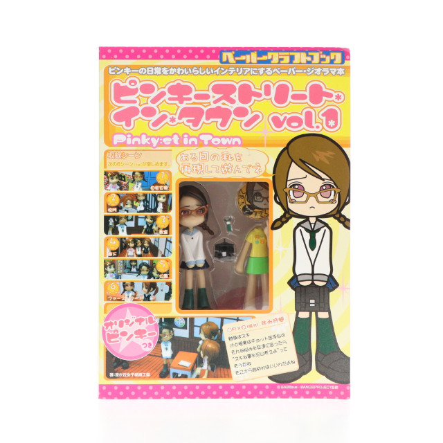 [FIG]ピンキーストリート・イン・タウン Vol.1 オリジナルピンキー付き フィギュア GSIクレオス