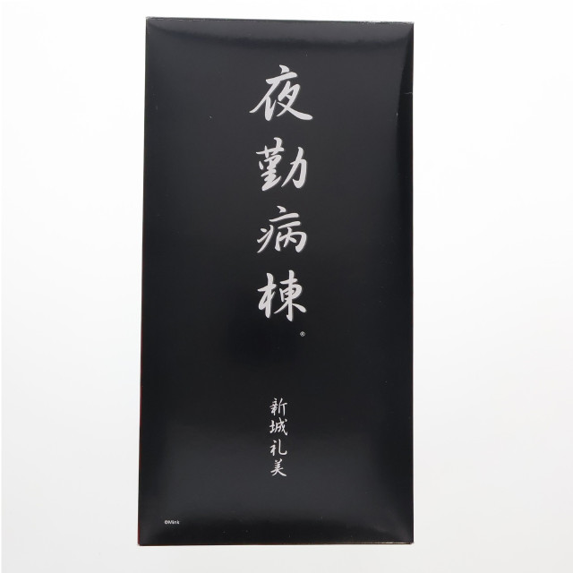 [FIG]新城礼美 「夜勤病棟」 1/6 PVC製塗装済み完成品 キャラアニ×裏Be-B プレミア・限定 フィギュア ウェーブ(WAVE)