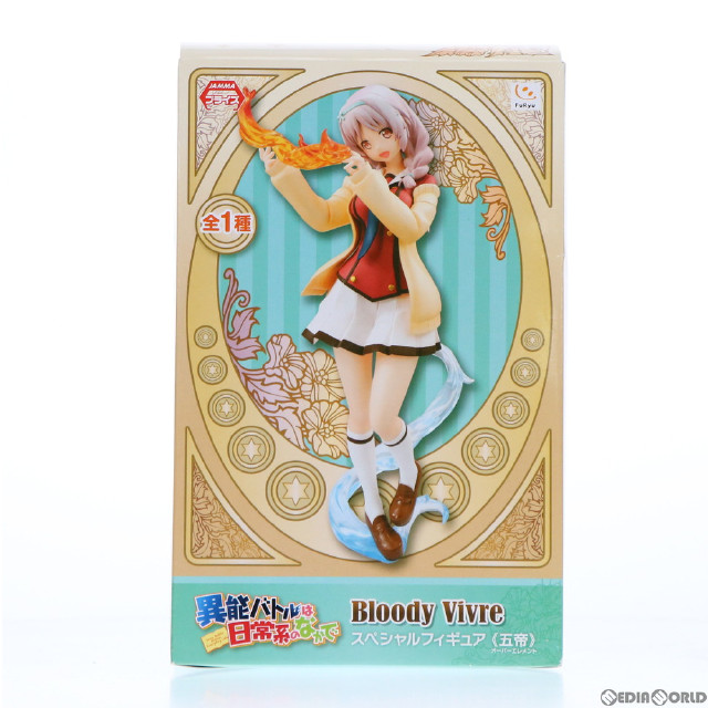 [FIG]櫛川鳩子(くしかわはとこ) Bloody Vivre スペシャルフィギュア 五帝 異能バトルは日常系のなかで プライズ(AMU-PRZ6265) フリュー