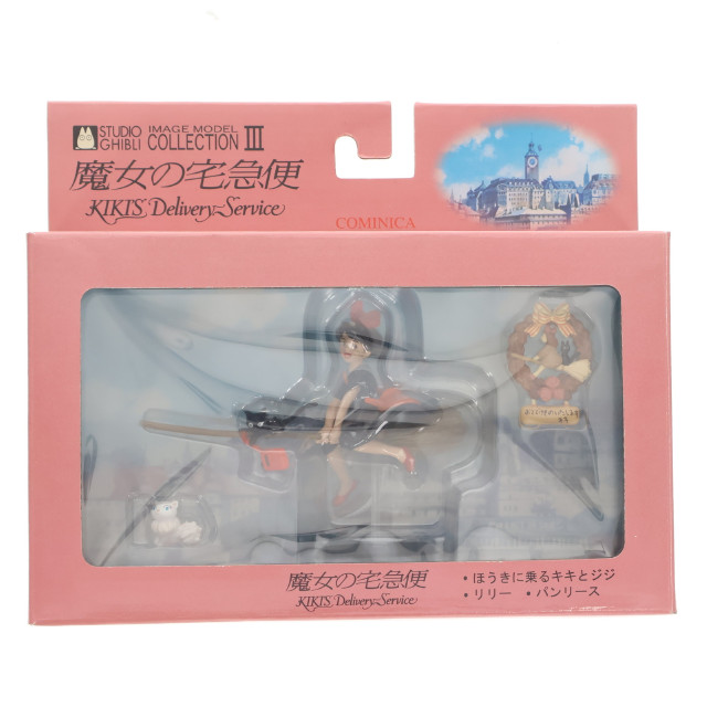 [FIG]キキ&ジジ/リリー/パンリース「魔女の宅急便」スタジオジブリイメージコレクションIII フィギュア コミニカ