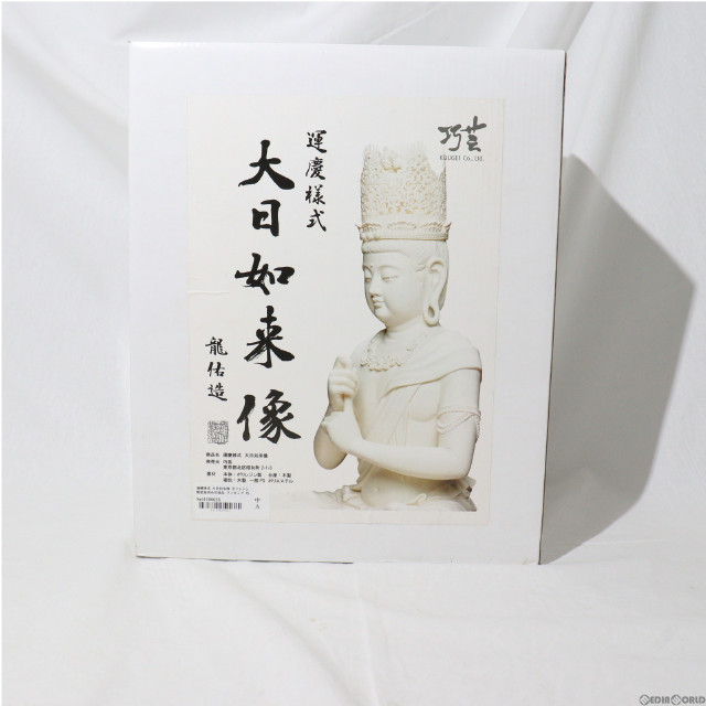 [FIG] 運慶様式 大日如来像 完成品 フィギュア 巧芸