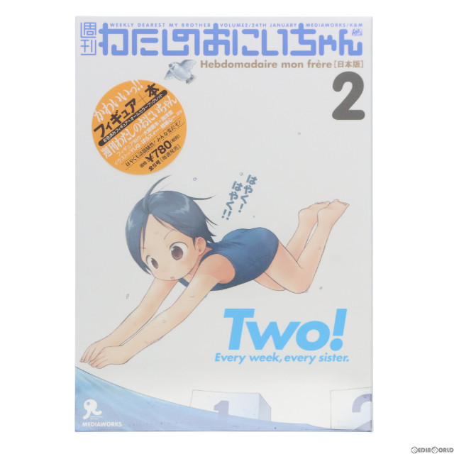 [FIG] 週刊わたしのおにいちゃん2 フィギュア 書籍 メディアワークス