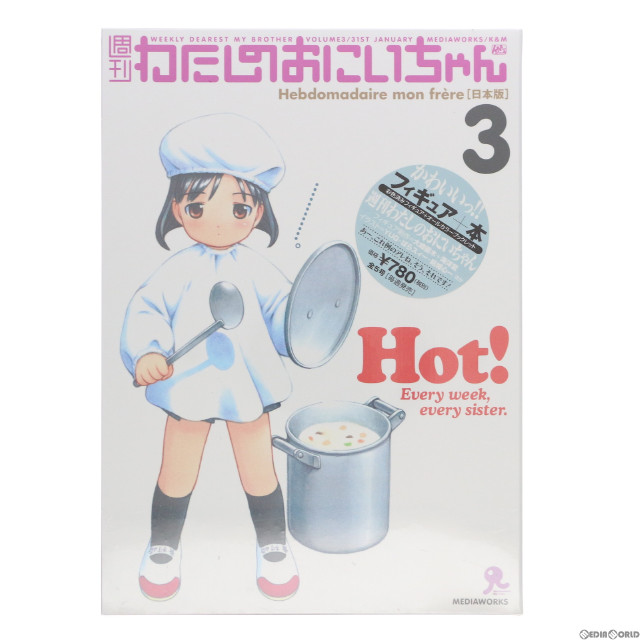 [FIG] 週刊わたしのおにいちゃん3 フィギュア 書籍 メディアワークス