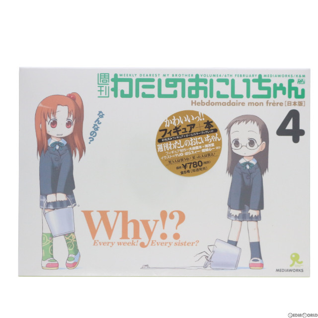 [FIG] 週刊わたしのおにいちゃん4 フィギュア 書籍 メディアワークス