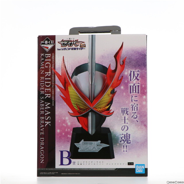 [FIG] B賞 仮面ライダーセイバー ブレイブドラゴン ビッグライダーマスク 一番くじ 仮面ライダーセイバー NO.03 feat.レジェンド仮面ライダー フィギュア プライズ(918) バンダイスピリッツ