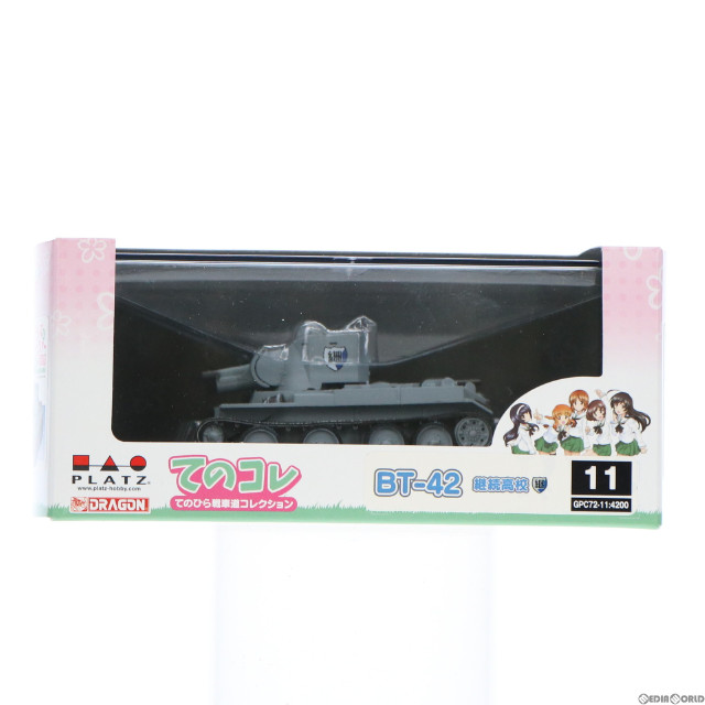 [FIG]BT-42 継続高校 ガールズ&パンツァー 劇場版 てのひら戦車道コレクション 1/72 完成品 フィギュア(GPC72-11) プラッツ