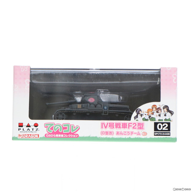 [FIG] IV号戦車F2型(D型改) あんこうチーム ガールズ&パンツァー てのひら戦車道コレクション 1/72 完成品 フィギュア(GPC72-2) プラッツ