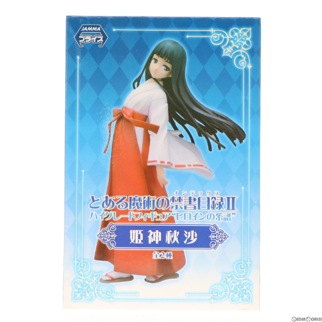 [FIG] 姫神秋沙(ひめがみあいさ) とある魔術の禁書目録II ハイグレードフィギュア ヒロインの系譜 プライズ(1001227) セガ