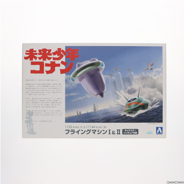 [PTM]1/32&1/144 フライングマシン I&II 未来少年コナン プラモデル(05507) アオシマ