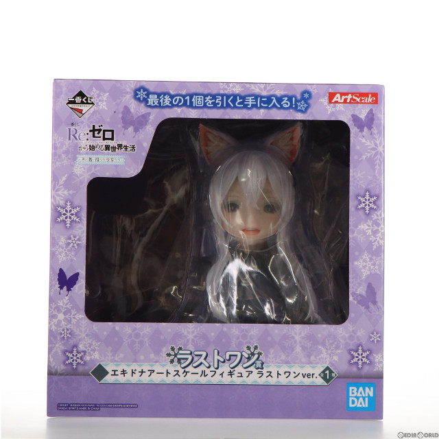 [FIG] ラストワン賞 エキドナ アートスケール ラストワンver. 一番くじ Re:ゼロから始める異世界生活〜冬に舞い降りた少女たち〜 フィギュア プライズ(900) バンダイスピリッツ