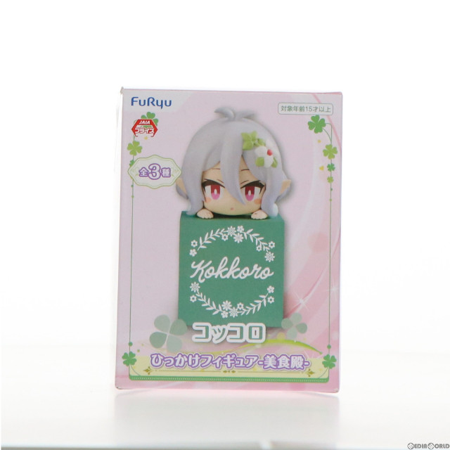 [FIG] コッコロ プリンセスコネクト! Re:Dive ひっかけフィギュア-美食殿- プライズ(AMU-PRZ12858) フリュー