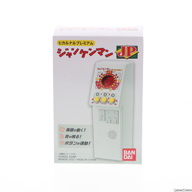 [TOY]プレミアムバンダイ限定 ヒカルナルプレミアム ジャンケンマンJP 完成トイ バンダイ