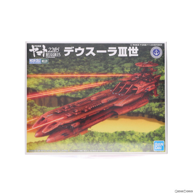 [PTM]デウスーラIII世 宇宙戦艦ヤマト2205 新たなる旅立ち メカコレクション プラモデル(5061667) バンダイスピリッツ