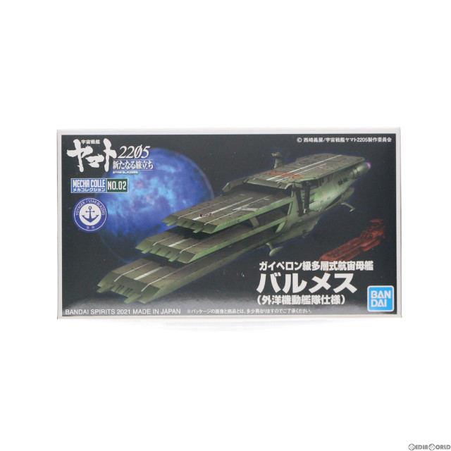 [PTM]ガイペロン級多層式航宙母艦 バルメス 外洋機動艦隊仕様 宇宙戦艦ヤマト2205 新たなる旅立ち メカコレクション プラモデル(5062015) バンダイスピリッツ
