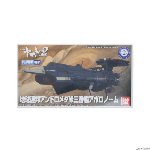 [PTM]地球連邦アンドロメダ級三番艦アポロノーム 宇宙戦艦ヤマト2202 愛の戦士たち メカコレクション プラモデル バンダイ