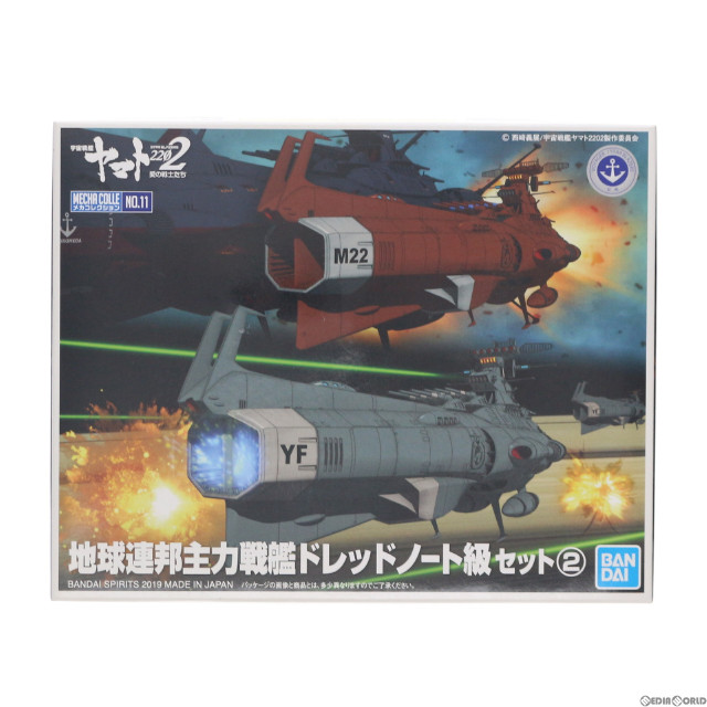 [PTM]地球連邦主力戦艦 ドレッドノート級セット2 宇宙戦艦ヤマト2202 愛の戦士たち メカコレクション プラモデル バンダイスピリッツ