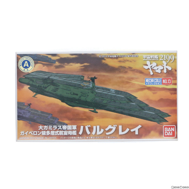 [PTM]大ガミラス帝国軍 ガイペロン級多層式航宙空母艦 バルグレイ 宇宙戦艦ヤマト2199 メカコレクション No.13 プラモデル バンダイ