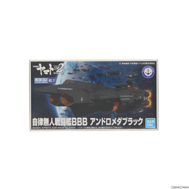 [PTM]自律無人戦闘艦BBB アンドロメダブラック 宇宙戦艦ヤマト2202 愛の戦士たち メカコレクション No.17 プラモデル(5060741) バンダイスピリッツ