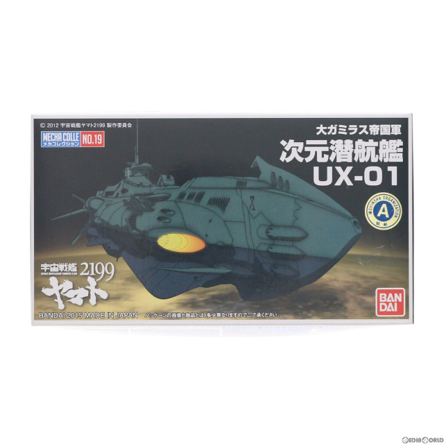 [PTM]次元潜航艦UX-01 宇宙戦艦ヤマト2199 メカコレクション No.19 プラモデル バンダイ