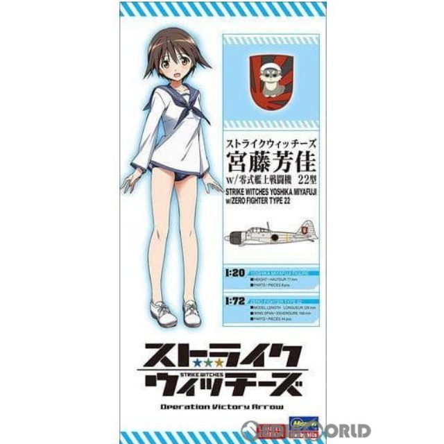 [PTM]1/20 宮藤芳佳(みやふじよしか) 1/72 w/零式艦上戦闘機 22型 ストライクウィッチーズ プラモデル(SP375) ハセガワ