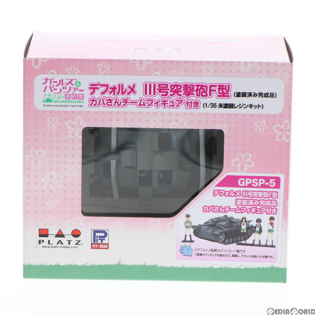 [FIG] デフォルメIII号突撃砲F型 塗装済み完成品 + 1/35 カバさんチームフィギュア付(未塗装キット) ガールズ&パンツァー 最終章 フィギュア(GPSP-5) プラッツ