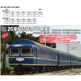 [買取]10-1352 20系 寝台特急『日本海』 7両基本セット Nゲージ 鉄道模型 KATO(カトー)